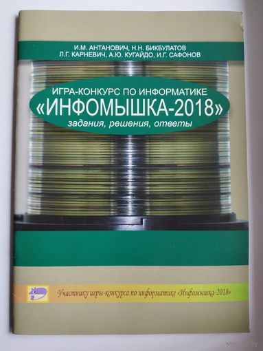 Игра-конкурс по информатике Инфомышка-2018