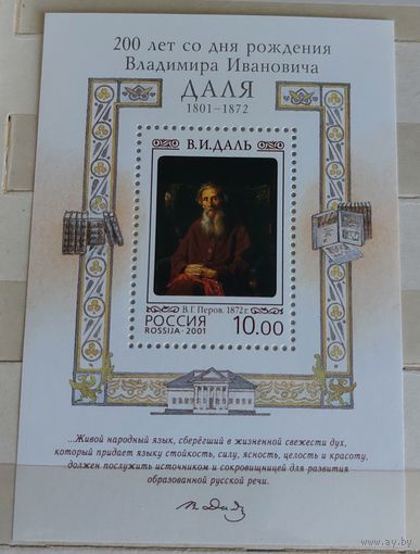 Россия 2001 200 лет со Дня Рождения Даля