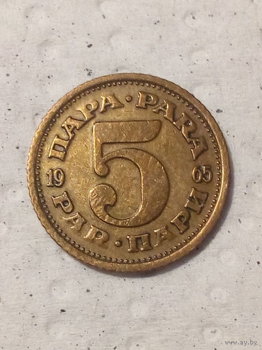 5 пара Югославия 1965 год