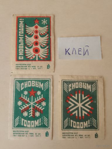 Спичечные этикетки ф.Борисов. С новым годом!