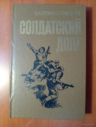 К.К.Рокоссовский. СОЛДАТСКИЙ ДОЛГ.