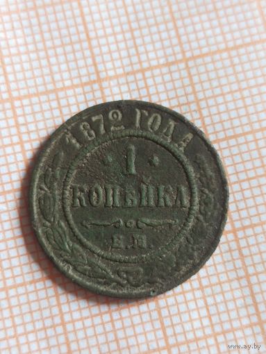 1 Копейка 1872  (Вс6*)