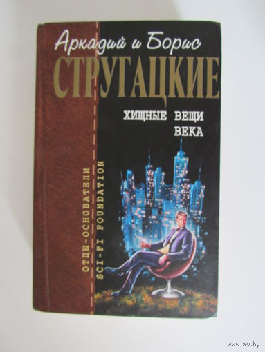 Хищные вещи века. Серия: Отцы-основатели