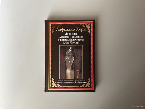 Л.Херн Японские легенды и сказания