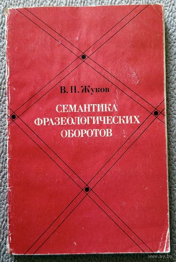 В.П. Жуков Семантика фразеологических оборотов (уч. пособие) 1978