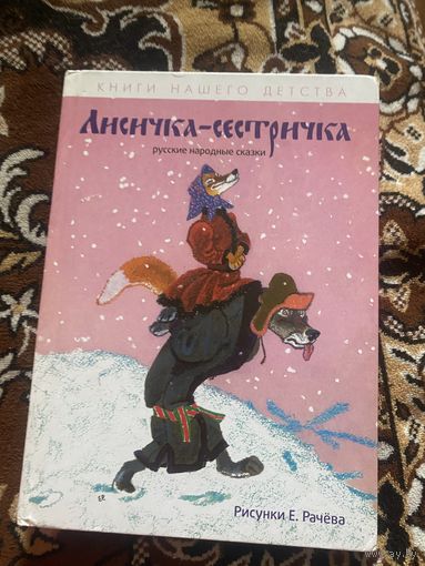 Русские народные сказки. Лисичка-сестричка
