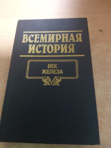 Всемирная история. Век Железа.