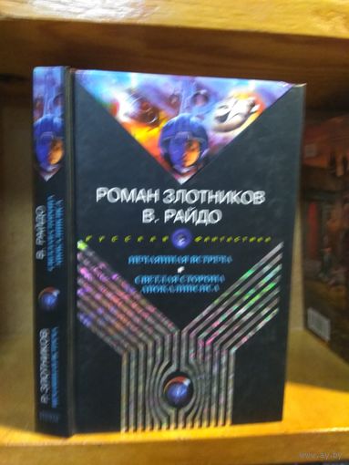Злотников Роман "Нечаянная встреча", Райдо В. "Светлая сторона апокалипсиса".