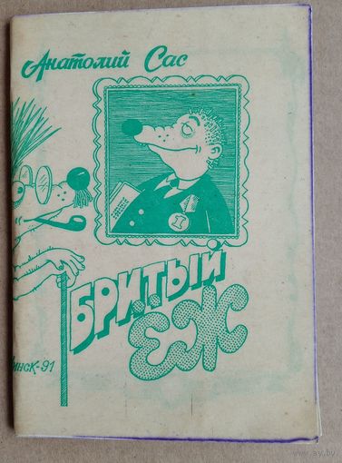 Анатолий Сас. Бритый Еж.(басни) Автограф автора.