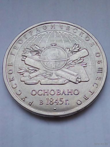 5 рублей 2015 г Русское географическое общество