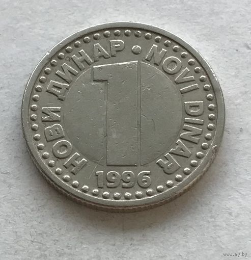 Югославия 1 новый динар 1996
