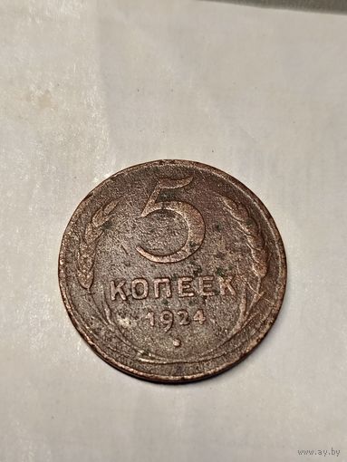 5 копеек 1924