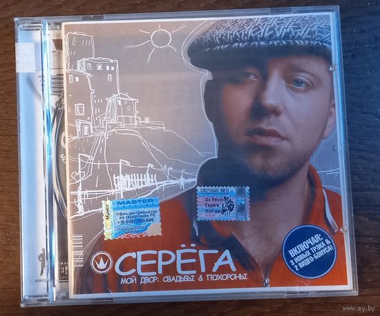 Серёга – Мой Двор: Свадьбы & Похороны