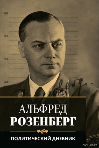 Розенберг Альфред.  Политический дневник. /Серия: История войн  М.: Русская книга  2015г.