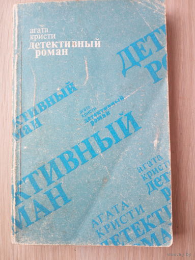 Агата Кристи детективный Роман