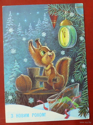 С новым годом! З новим роком! Чистая. 1991 года. Зарубин. Редкая. 623.