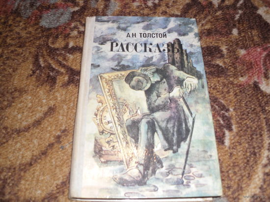 А.Н.Толстой.Рассказы.