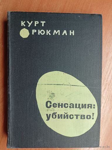 Курт Рюкман "Сенсация: убийство!"