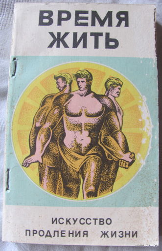 Х. Гуфеланд, Д. Курцмен. Время жить: Искусство продления жизни