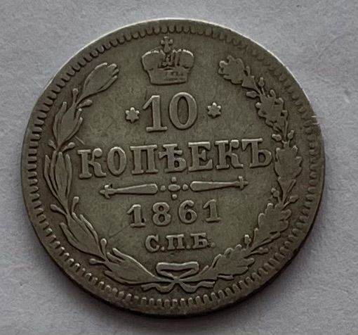10 копеек 1861 СПБ (без инициалов)