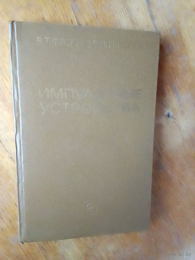 Книги. Импульсные Устройства.