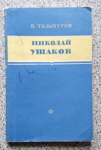 В. Тельпугов Николай Ушаков (критико-биографический очерк) 1961