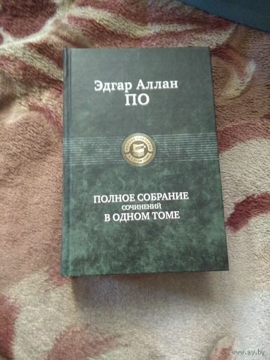 Эдгар Аллан По. "Полное собрание сочинений в одном томе".