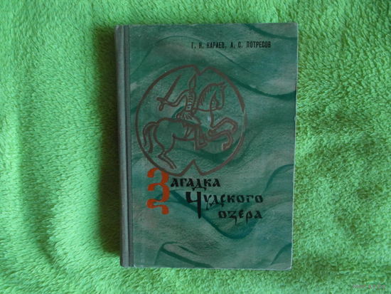 Караев Г.Н., Потресов А.С. Загадка Чудского озера. М. Молодая гвардия 1966г. Первое издание.