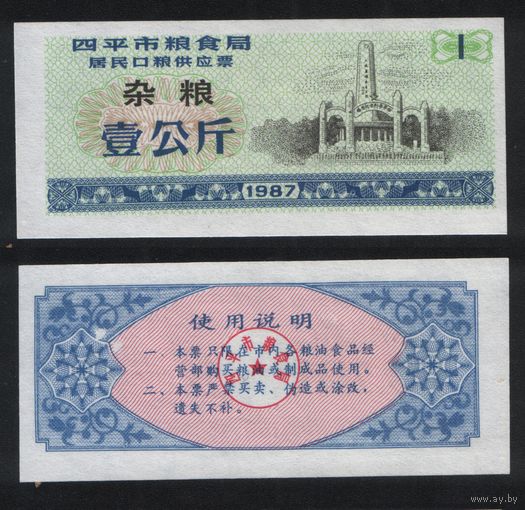 Китай 1987 год г.Сыпин(Siping)пров.Гирин прод.талон (разн.зерно) на 1ед=1кг ТОРГ