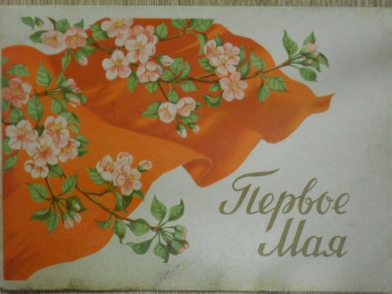 ПОДПИСАННАЯ ОТКРЫТКА СССР.ПЕРВОЕ МАЯ! худ. Т. САЗОНОВА. 1959 год.