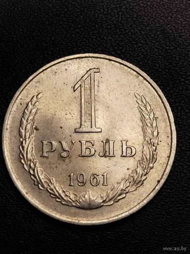 1 рубль 1961. Хорошее состояние. С 1 рубля.