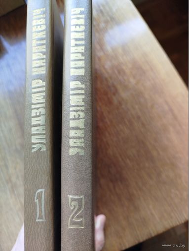 Уладзімір Караткевіч. Збор твораў у 2 тамах