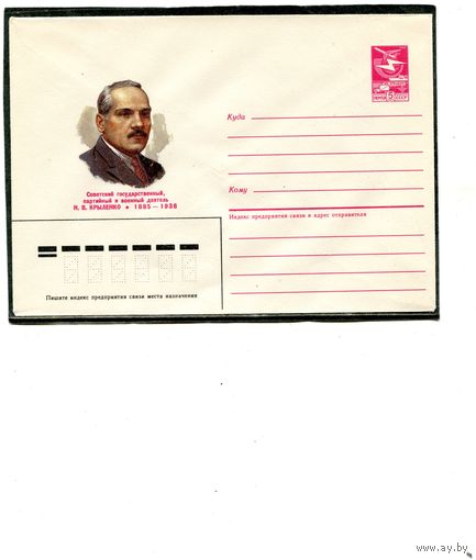 СССР 1985. ХМК.  Крыленко. Конверт