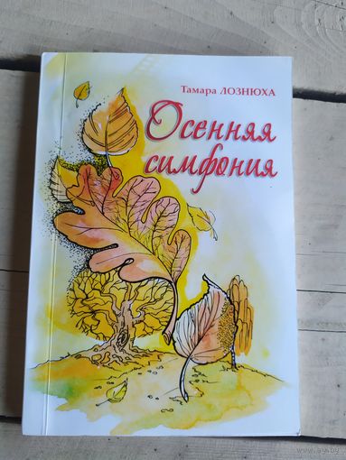 Т.Лознюха"Осенняя симфония"\050 Автограф автора
