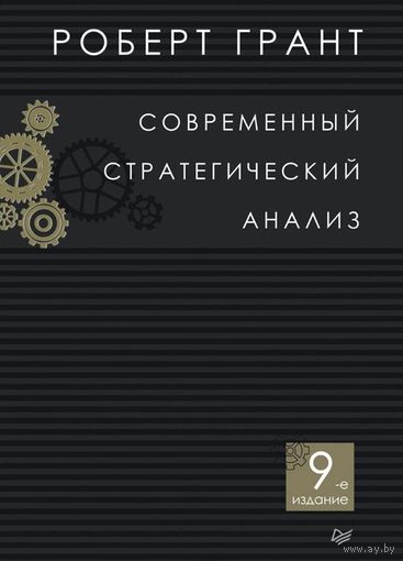 Современный стратегический анализ