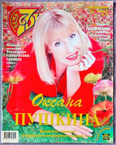 Журнал 7 СЕМЬ ДНЕЙ #11,2000. Оксана Пушкина, Р. Файнс, Д. Фостер, Д. Болен, Red Hot Chili Peppers, Г. Пирес, В. Кикабидзе, Л. Удовиченко, С. Дион, А. Глызин, М. Джаггер, Л. Гузеева, М. Гибсон, Т. Круз
