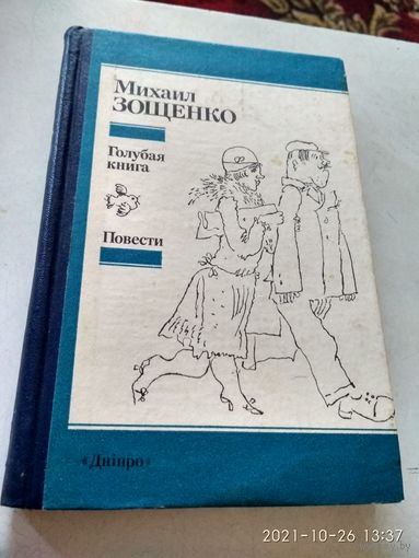 Михаил Зощенко.Повести.