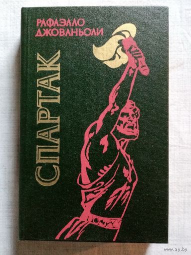Спартак. Рафаэло Джованьоли