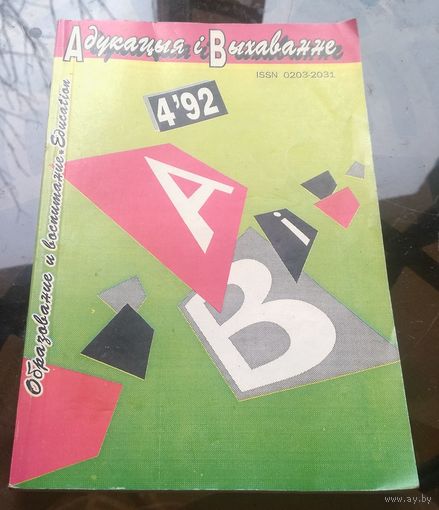 Адукацыя i выхаванне 4-92