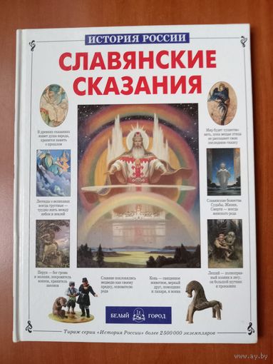 С.А.Лаврова. СЛАВЯНСКИЕ СКАЗАНИЯ.//История России.