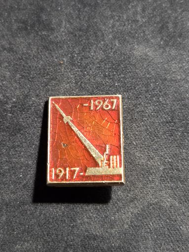 Значок космос 1917-1967