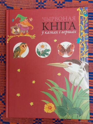 Чырвоная кніга ў казках і вершах. Укладальнік Баравікова. Мастакі Мікалай Сустаў, Натлля Сустава