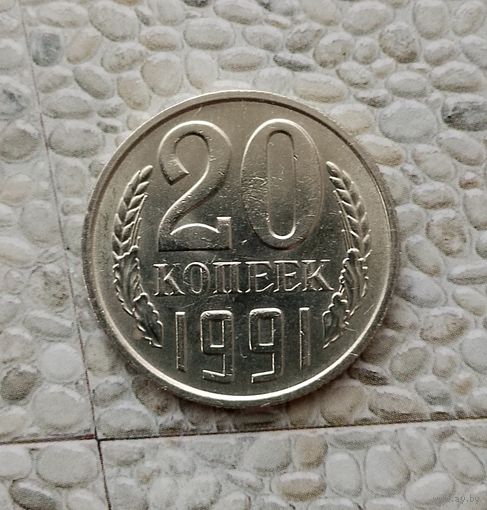 20 копеек 1991 (м) года СССР. Монета пореже! Как новая!
