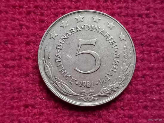 Югославия 5 динаров ( Динар ) 1981 г. Ал-5