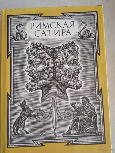 Римская сатира
