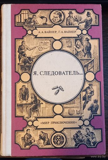Вайнер А., Вайнер Г. - Я, следователь