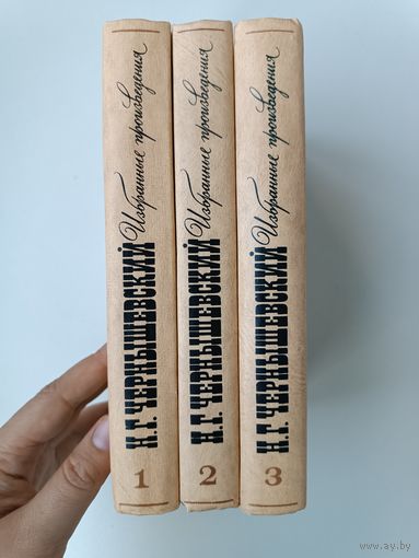 Чернышевский избранные произведения 3 тома