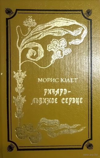 РИЧАРД - ЛЬВИНОЕ СЕРДЦЕ.  Морис Юлет.