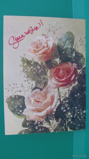 Открытка "С днем ангела", 1992г.