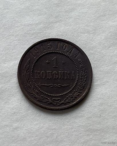 1 копейка  1915